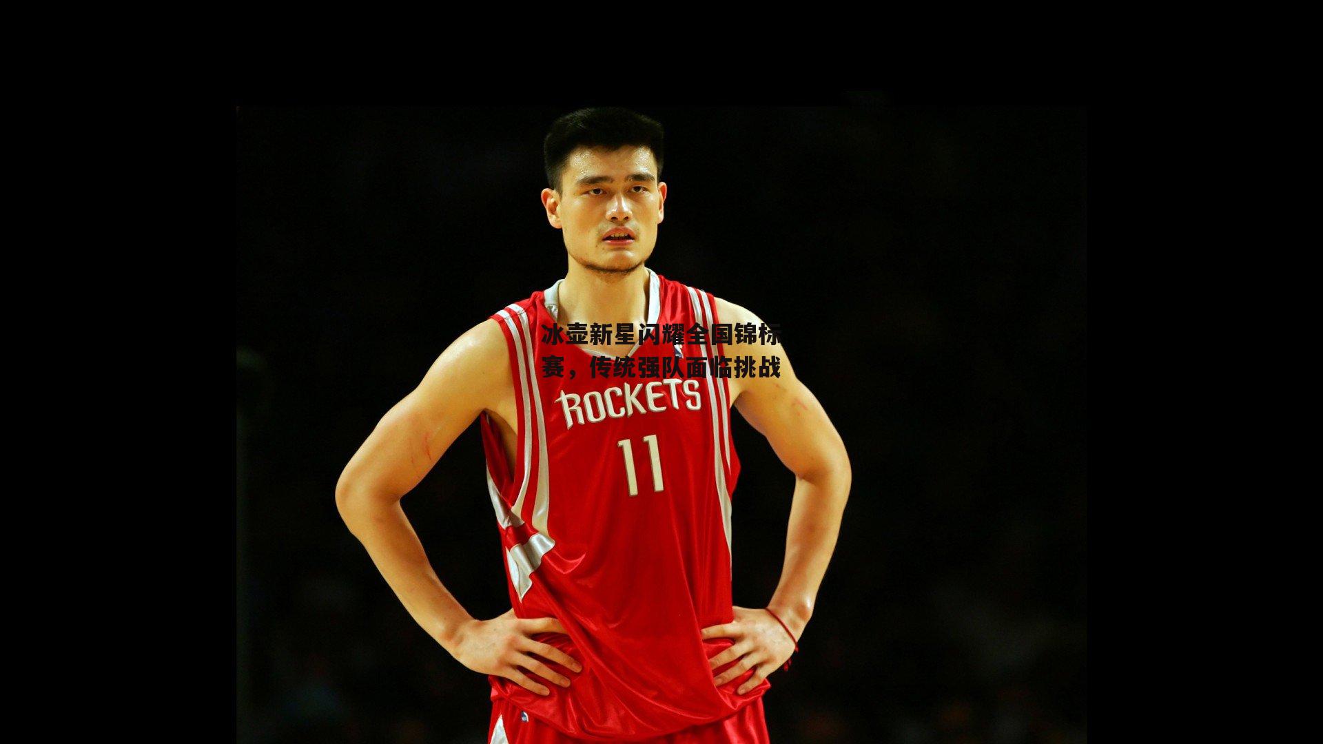 【b体育app官方下载】冰壶新星闪耀全国锦标赛，传统强队面临挑战