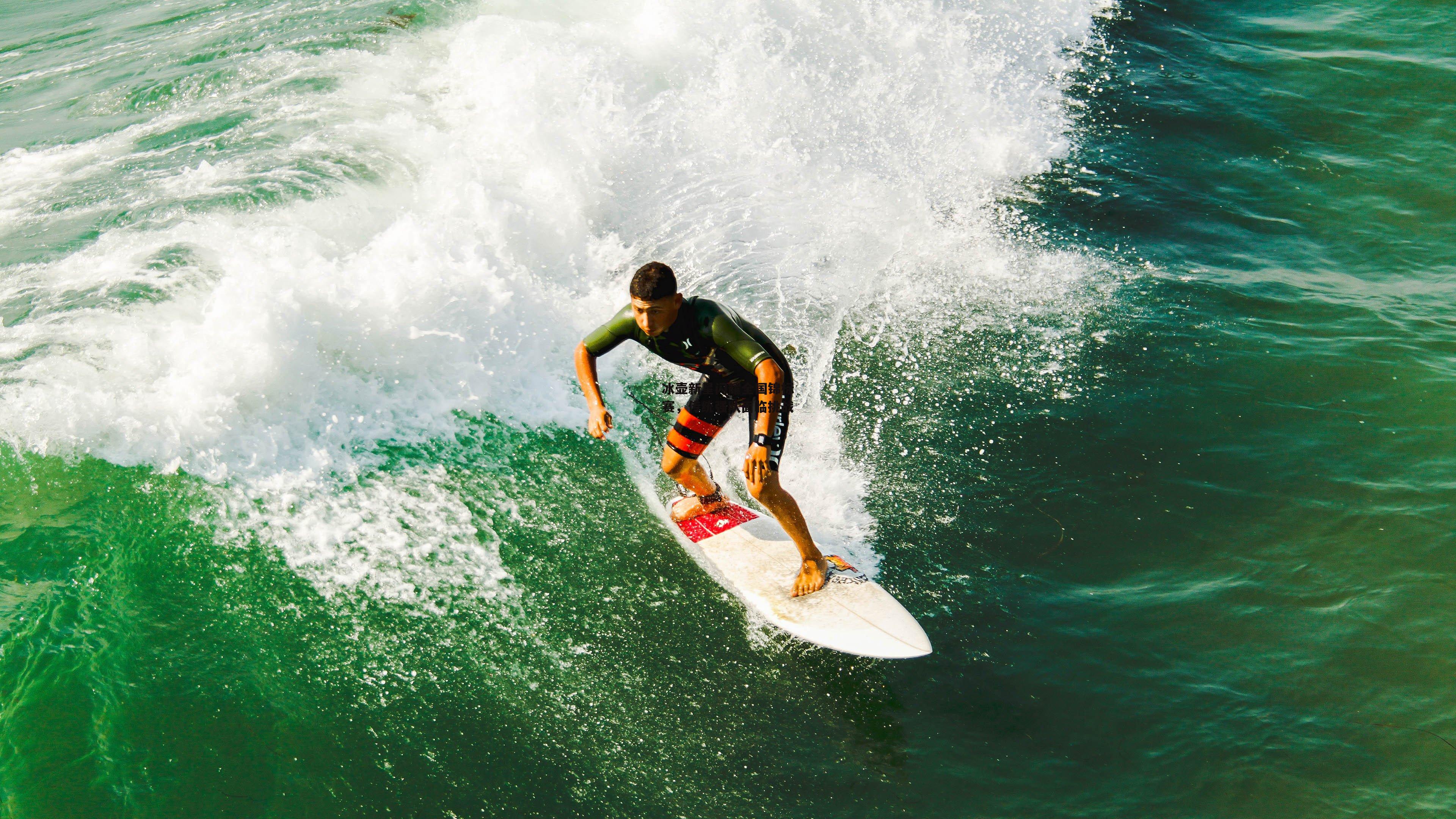 冰壶新星闪耀全国锦标赛，传统强队面临挑战